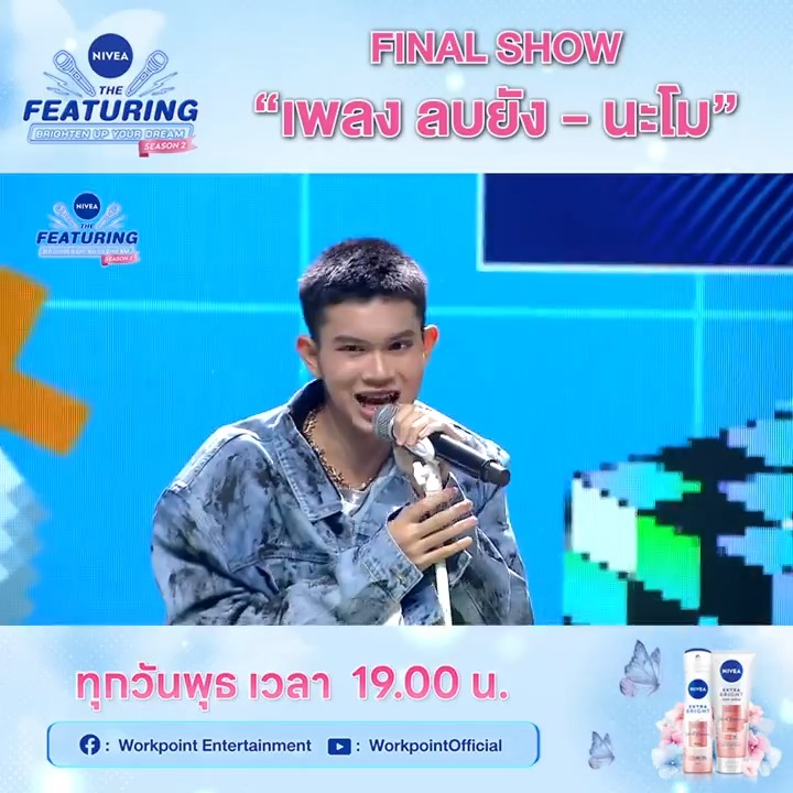 เพลง ลบยัง - นะโม 🚩ทุกวันพุธ เวลา 19.00 น. ทาง Facebook : Workpoint Entertainment และ YouTube : WorkpointOfficial #NIVEAtheFeaturingSS2 #NIVEAx4EVEtheFeaturingSS2 #BrightenUpYourDreamSS2 #NIVEAx4EVE #4EVE #ATLAS_th #ATLASth #TPOP