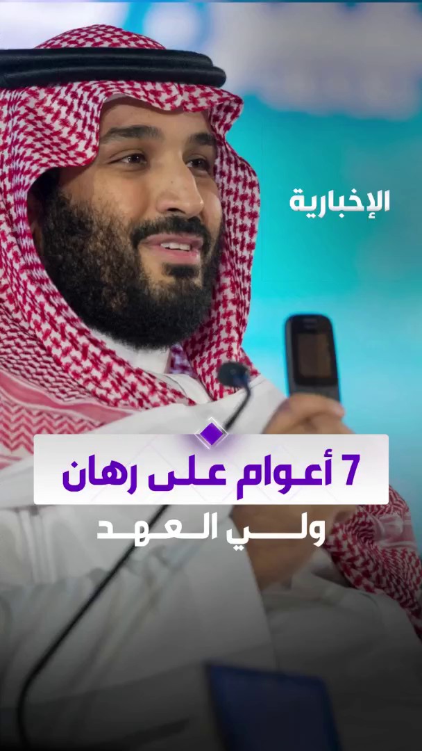 7 أعوام على رهان #ولي_العهد الذي أصبح واقعا #الإخبارية