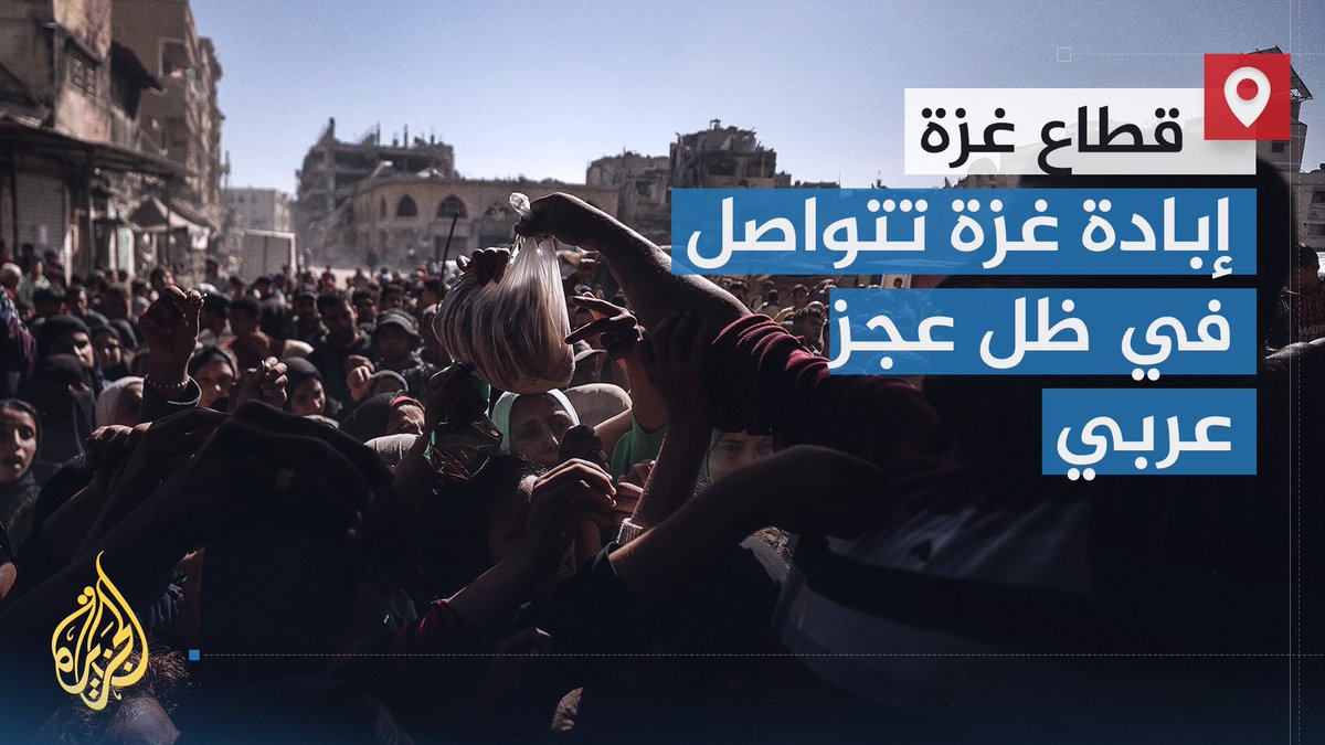 لم يشعر الفلسطينيون يوما بمثل هذا الخذلان.. محاولات إسرائيل لإبادة غزة أرضا وشعبا تشتد، بينما يواجه أهالي القطاع القصف والتجويع وحدهم وسط عجز عربي | تقرير: فاطمة التريكي #الأخبار #حرب_غزة