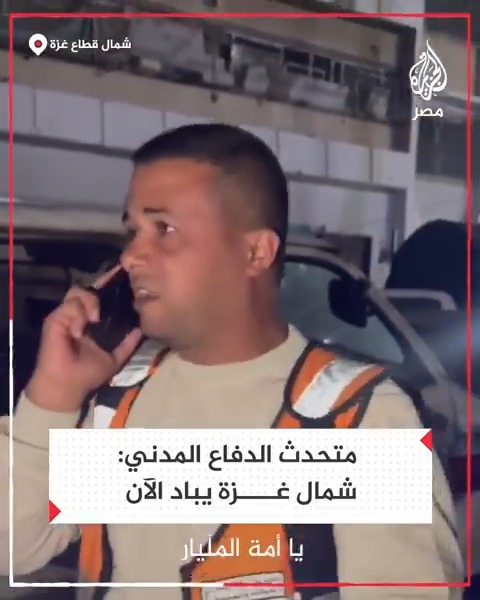"شمال غزة يباد الآن يا أمة المليار".. الناطق باسم الدفاع المدني في #غزة يطلق نداء للمطالبة بإيقاف "الإبادة" التي يرتكبها الاحتلال في شمال القطاع