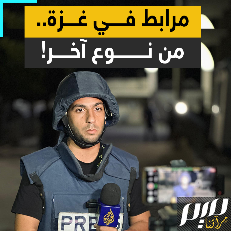إسرائيل تمهد لاغتياله.. أنس الشريف، صحفي شاب من #غزة يقاوم بطش الاحتلال بالكلمة!