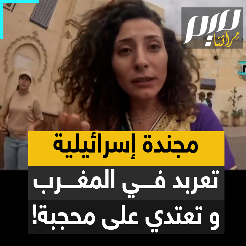 مجندة إسرائيلية تستفز المغاربة وتعربد في شوارعهم وتعتدي عليهم بألفاظ نابية دون احترام أو استحياء.. ومغاربة: يجب إخراج الحثالة من بلادنا قبل أن يخرجونا هم منها!