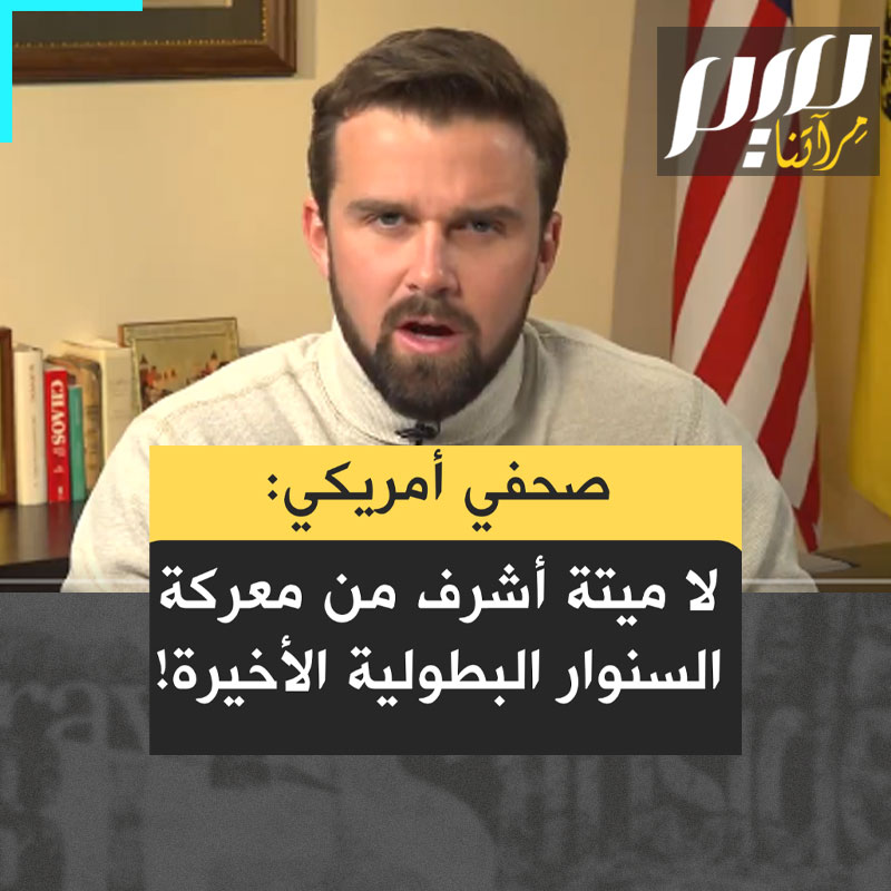 جاكسون هينكل سياسي أميركي ومؤثر على منصات التواصل الاجتماعي: “قبل عامين إذا قلت لأي كان في العالم إن يحيى السنوار سيكون بطلا للإنسانية وبطلا للعالم.. زعيم حماس سيكون بطل العالم بأسره، سينظرون إليك وكأنك مجنون. ولكن هذا ما يحدث الآن!”