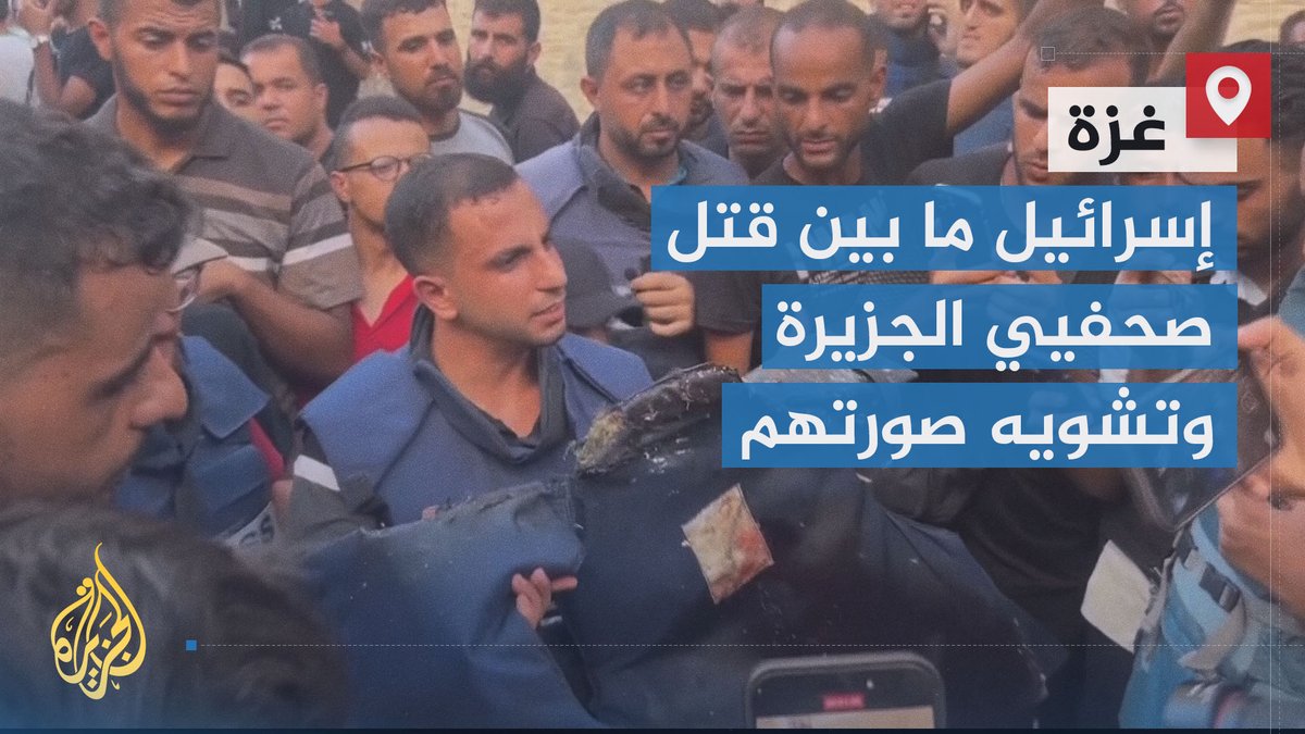 إسرائيل تروج مزاعم كاذبة بأن صحفيي #الجزيرة في #غزة لديهم ارتباطات بحماس والجهاد.. إنه المنهج نفسه الذي يقوم على قتل الصحفيين وإرهابهم لحجب ما ترتكبه إسرائيل من جرائم ضد الشعب الفلسطيني ترقى إلى مستوى إبادته | تقرير: فوزي بشرى #الأخبار #حرب_غزة