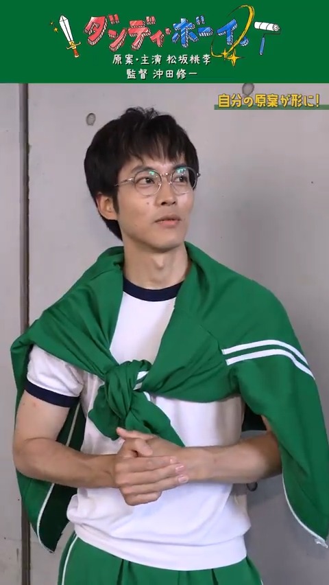 ／ 自分の原案が形に💡 ＼ 自分の妄想で描いた登場人物が実際に動いていることに感動する桃李さん👏 緑色のジャージ姿も似合います☺️ 『#月刊松坂桃李』主演･原案：#松坂桃李 🏈11月号「ダンディ･ボーイ。」 ⏰11/17(日)午後9:00 #芳根京子 #光石研 #WOWOW