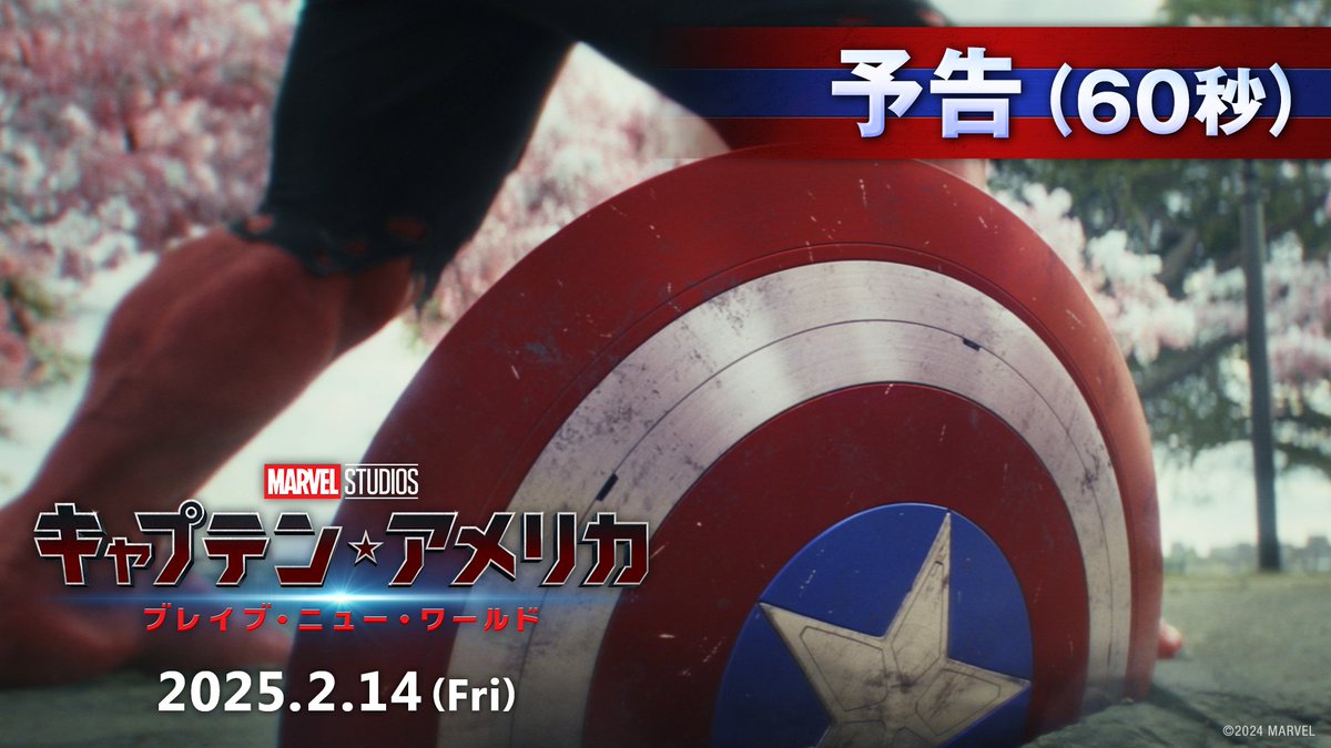 ⏰早朝から失礼💨 『キャプテン・アメリカ: ブレイブ・ニュー・ワールド』 60秒予告公開! スティーブ・ロジャースから キャプテン・アメリカの盾を託された #サムウィルソン “正義の象徴”を受け継いだ 新たな #キャプテンアメリカ の物語が始まる 逆境を超えて、飛べ— 2025.2.14(金)日米同時公開🎞️