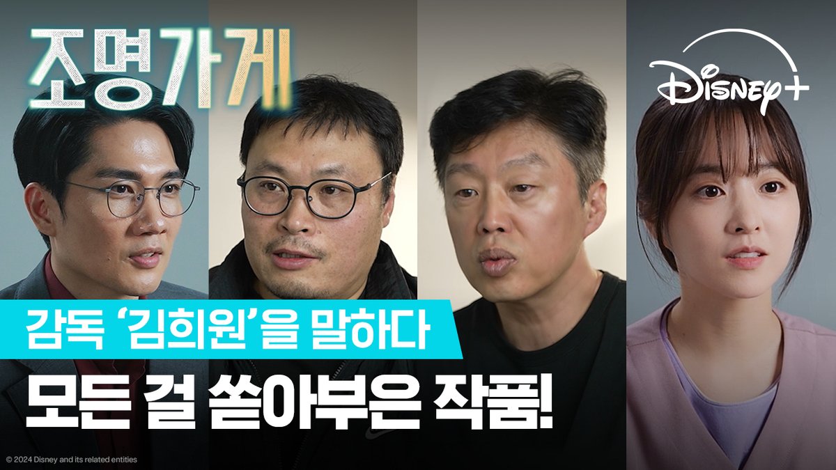 감독은 그 어느 순간도 <조명가게>를 놓치지 않았다. 배우들이 말하는 100% 믿고 갈 수밖에 없는 이유는? 12월 4일, <조명가게>는 디즈니+에서 #조명가게 #LightShop
