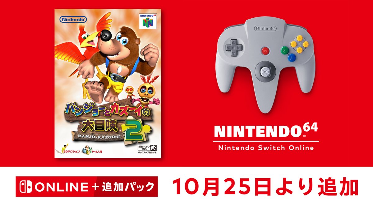 「NINTENDO 64 Nintendo Switch Online」に『バンジョーとカズーイの大冒険2』が追加されました。