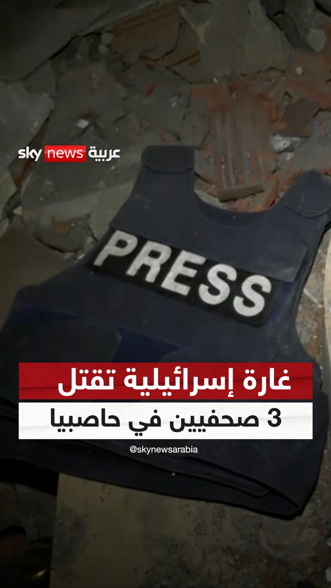 مقتل 3 صحفيين في غارة إسرائيلية على مقر إقامتهم بجنوب #لبنان.. كاميرا سكاي نيوز عربية ترصد آثار الدمار من موقع الحادث ومراسلتنا من #حاصبيا دارين حلوى تصف لنا الصورة كامل وتفاصيل الاستهداف | #سوشال_سكاي