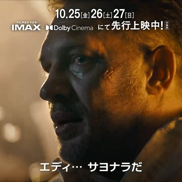 最期まで、＜俺たち＞だよな？ 『#ヴェノム：ザ・ラストダンス』 🎬先行上映中❗️(10/25-27 Filmed for IMAX®︎／Dolby Cinema®︎にて【字幕版】) 🎬11/1(金) 全国公開 ▼上映劇場一覧🎞️ #俺たちはヴェノムだ 🕺