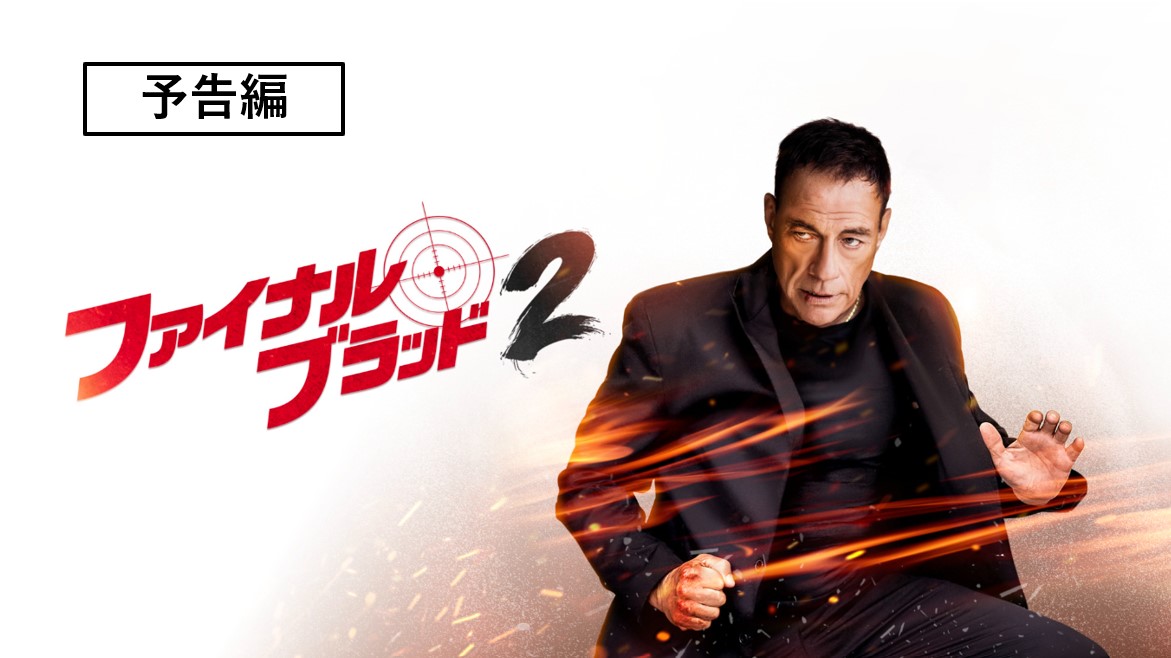 選択肢は…皆殺しだ 「ファイナル・ブラッド」事件から7年後 平穏に暮らしていたフィリップとヴァネッサは 復讐を誓うかつて狙った男の弟から追われることに… #大塚芳忠 さんがフィリップの吹替を担当🎙 『#ファイナル・ブラッド 2』 12/4(水)デジタル配信開始 🔖見逃さないようにブックマーク▽