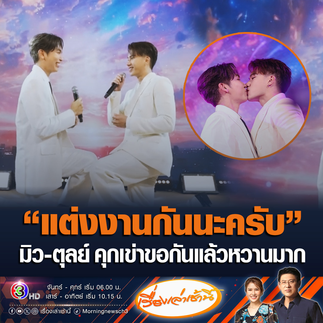 #เรื่องเล่าเช้านี้ หวานมาก! “มิว ศุภศิษฏ์” เซอร์ไพรส์ “ตุลย์ ภากร” คุกเข่าขอแต่งงานกลางห้าง ในงานแถลงข่าวเปิดตัวเพลงใหม่ พร้อมบอกเพลงนี้เอาไว้ขอแต่งงาน ด้านตุลย์ก็เดินไปหยิบแหวน แล้วพูดประโยคเดียวกัน “แต่งงานกันนะครับ” #ข่าวช่อง3 #ข่าวบันเทิง #ตุลย์ภากร #มิวศุภศิษฏ์