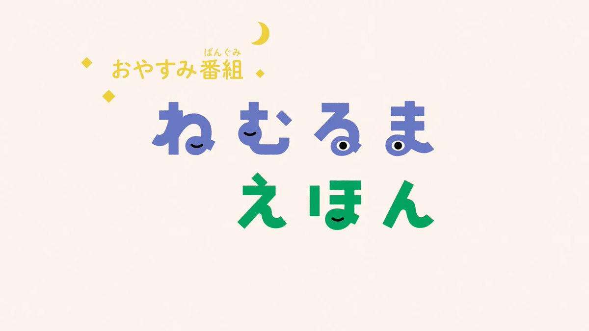 🌃🌙‥∵‥‥∵‥ U-NEXTオリジナル ねむるま えほん ‥∵‥‥∵‥🛏️💤 寝かしつけにぴったりの絵本30冊をとっておきの朗読でおとどけ📚 ひとりでも親子でも。寝落ちしちゃっても大丈夫です🌜 ■声の出演 小泉今日子 藤井隆 坂本美雨 山中崇 夢眠ねむ and more... #UNEXTキッズ