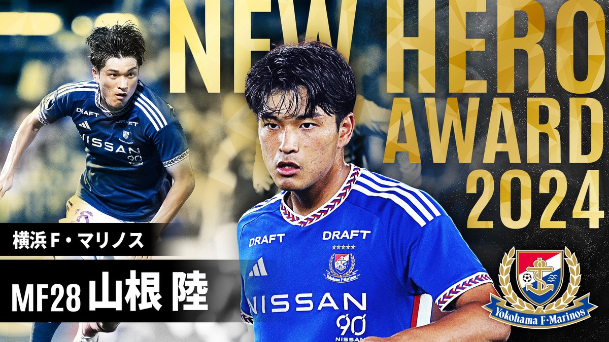 / 2024JリーグYBCルヴァンカップ ニューヒーロー賞は #山根陸 選手(横浜F・マリノス)に決定‼ \ 山根選手、おめでとうございます👏 スターティングメンバ に名を連ね、準々決勝ではフル出場してチームの準決勝進出に貢献🔥 横浜F・マリノス【公式𝕏】 詳細はこちら⏬