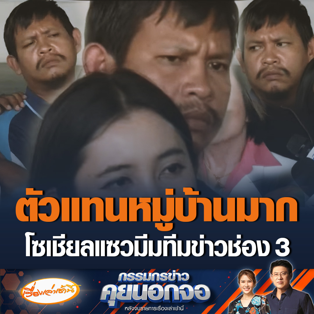 โซเชียลดูข่าวละเอียดมาก! แซวทีมข่าวช่อง 3 ยื่นไมค์สัมภาษณ์ “กฤษอนงค์” หลังโต้เดือด บอกหน้าแสดงออกเหมือนเป็นตัวแทนหมู่บ้าน “สรยุทธ” แซวมันจะเป็นมีมได้นะ ต้องเก็บอาการดีๆ #เรื่องเล่าเช้านี้ #ข่าวช่อง3 #กรรมกรข่าวคุยนอกจอ