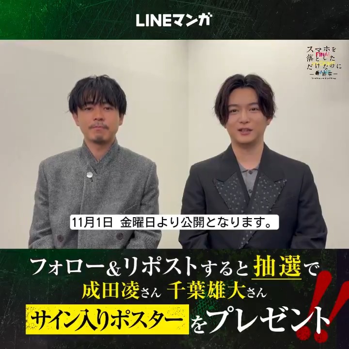 映画『#スマホを落としただけなのに ~最終章~ ファイナル ハッキング ゲーム』 🎊公開記念キャンペーン開催🎊 フォロー&RPで #成田凌 さん #千葉雄大 さんのサイン入りポスターが抽選で3名様にプレゼント🎁 さらに今なら関連マンガが #LINEマンガ でお得に読める▶️