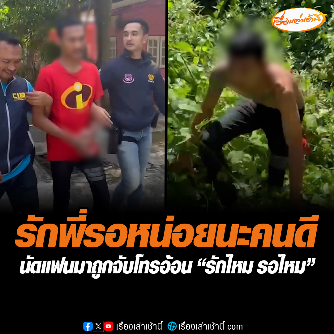 ผู้ต้องหามีหมายจับคดียาเสพติด นัดแฟนมาเจอ แต่ถูกจับคารีสอร์ตในจ.สงขลา ขอตำรวจโทรหาแฟนถาม “รักไหม รอไหม” แต่ได้คำตอบสุดช้ำ #เรื่องเล่าเช้านี้ #ข่าวช่อง3 #ข่าวภูมิภาค #สงขลา
