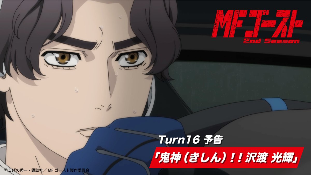 ◢◤◢◤◢◤◢◤ #MFゴースト 2nd Season Turn16あらすじ&場面カットが公開! ◢◤◢◤◢◤◢◤ Turn16「鬼神(きしん)!!沢渡 光輝」 あらすじは公式サイトストーリーページをチェック🚗 #MFG #頭文字D
