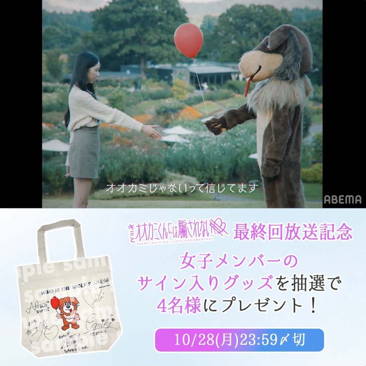 ❃••┈┈┈┈••❃••┈┈┈┈••❃ #オオカミくん 最終回放送記念 ❃••┈┈┈┈••❃••┈┈┈┈••❃ 女子メンバーサイン入りグッズを 抽選で4名様に🎁 参加方法 1. キミとオオカミくんには騙されない@ABEMA(アベマ) と ABEMA(アベマ) をフォロー 2. この投稿をリポスト 恋の結末を見届けよう #横澤夏子 #菊池風磨 #丸山礼