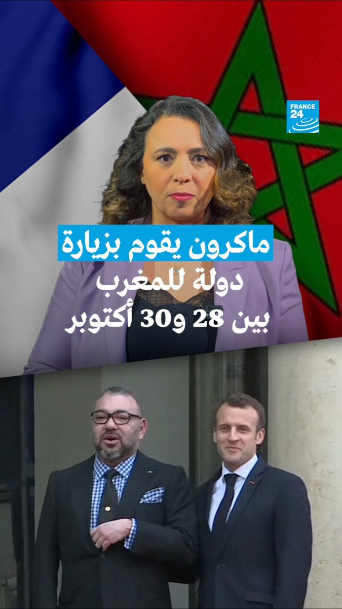 🇲🇦🇫🇷 في زيارة لتوطيد الروابط بين البلدين، يقوم الرئيس الفرنسي إيمانويل #ماكرون بزيارة دولة إلى #المغرب بين 28 و30 أكتوبر/تشرين الأول الجاري، بدعوة من الملك #محمد_السادس. تأتي الزيارة في إطار خطوة تهدف لترسيخ عودة العلاقات الثنائية بين البلدين بعد فترة فتور طويلة. ⬅️ أهداف الزيارة مع عزيزة نايت سي بها Aziza Nait Sibaha Bousiyd عزيزة نايت سي بها بوسعيد رئيسة تحرير في فرانس24