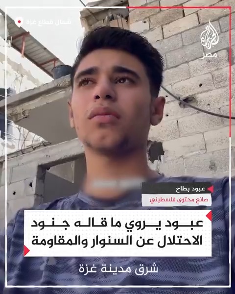 بعد نجاته من قبضة جنود الاحتلال.. صانع المحتوى الفلسطيني عبود بطاح يروي حديث الجنود إليه عن السنـ.ـوار والمقـ.ـاومة خلال ساعات اعتقاله