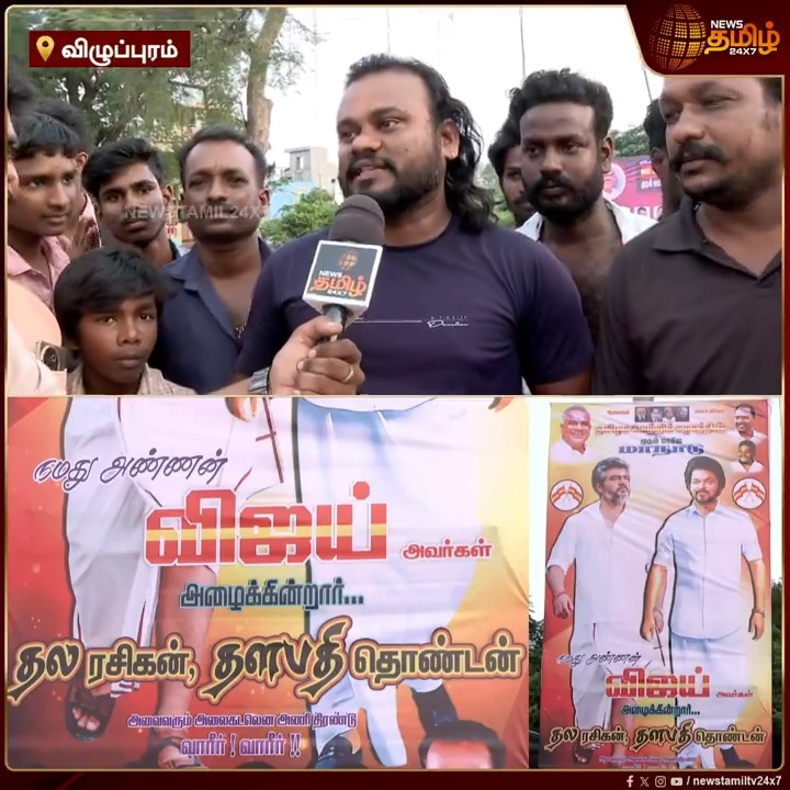 தல ரசிகன்... தளபதி தொண்டன்... இதுதான் புது Trend...!!! #Viluppuram #Vikravandi #TVK #Vijay #TVKVijay #TVKConference #TVKMaanadu @tvkvijayhq Vijay N Anand #NewsTamil #NewsTamil24x7