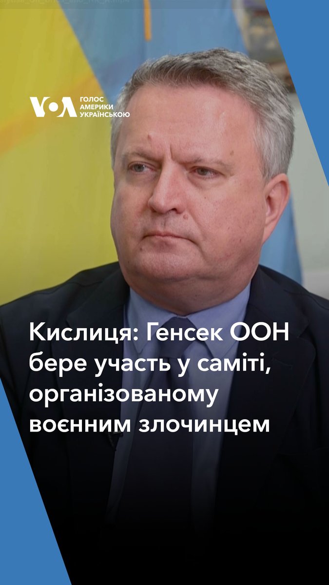 Сергій Кислиця висловився щодо участі Генерального секретаря ООН у саміті BRICS в Росії, вказавши на те, що захід відбувається на території країни-агресора, яку очолює воєнний злочинець, що перебуває у розшуку Міжнародного кримінального суду.