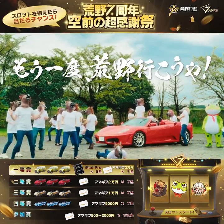 🎉#荒野7周年！もう一度、荒野行こうや🎉 🔥#史上初金車確定無料ガチャ 開催中🚗 🔥ログインイベントでは #iPadProや金券大放出 感謝を込めて追加で特典イベント実施中🥳 賞品総額は150万円以上！今すぐ参加👇 リプライで10名に5000円アマギフ🎁