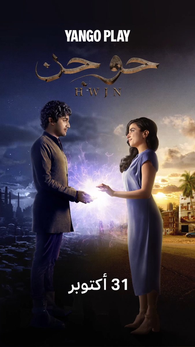 أخيراً وبعد طول انتظار!!🤩🕸️ 💜 فيلم #حوجن يعرض 31 أكتوبر حصرياً على #يانغو_بلاي استمتع بأحدث الأفلام، المسلسلات، الموسيقى وألعاب صغيرة... كل هذا وأكثر على يانغو بلاي! احصل على تجربة مجانية لمدة 90 يوم