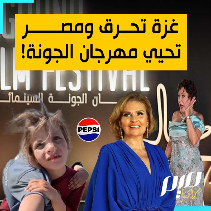 بينما تحرق #غزة بنيران القصف الإسرائيلي ويُذبح أطفالها أحياء.. #مصر تعلن افتتاح مهرجان الجونة برعاية بيبسي الداعمة للاحتلال!