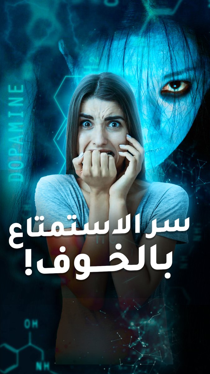 لماذا يستمتع الأشخاص بخوض تجارب تشعرهم بالخوف؟ لمشاهدة المزيد من الفيديوهات: