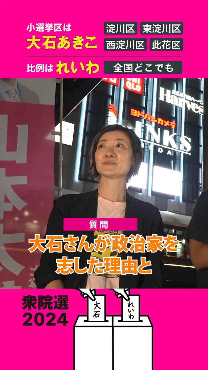 維新をたおすために政治家になった。 維新府政、市政によって、 人々を生産性とか競争の理屈で 私たち一人ひとりの生活を ムダに貧しくさせられるって いうことが、我慢ならなかった。 子どもたちに このままの大阪を残せるのか。 日本社会をこのままにして、 闘わずに、あらがわずに 「ごめんね、ろくでもない社会に なっちゃったけど」って バトンタッチなんかできるのか。 私はこのまま死ねない。 みんなで笑って暮らせる社会を 日本社会で、また世界で、 つくっていくためには 何をするべきかを考えた。 大阪府庁の職員を辞めて 政治家になった。 ---- 【10/27(日) #衆議院議員選挙 です】 ✏️大阪5区は、#大石あきこ ✏️#比例はれいわ 期日前投票が始まっています🗳️ 大石あきこを、国会に戻してください！ 【れいわ新選組マニフェスト】 【お願い】 大石あきこの政治活動を支えてください。 📞電話かけボランティア募集中 20:00まで大石あきこ事務所にて 🤝サポーター登録(無料)はこちら #衆院選2024 #大阪5区 #淀川区 #西淀川区 #東淀川区 #此花区 #れいわ新選組 #衆議院議員選挙 #衆院選 ※staff更新