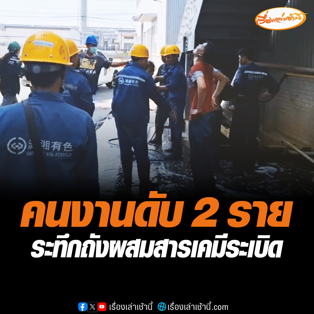 เกิดเหตุถังผสมสารเคมีระเบิด ในโรงงานหลอมตะกั่วแห่งหนึ่ง ที่นิคมอุตสาหกรรมบ่อทอง 33 จังหวัดปราจีนบุรี มีคนงานเสียชีวิตในที่เกิดเหตุ 1 คน ที่โรงพยาบาล 1 คน และอีก 12 คนบาดเจ็บ ถูกนำส่งโรงพยาบาล ส่วนสาเหตุของการระเบิด อยู่ระหว่างตรวจสอบ #เรื่องเล่าเช้านี้ #ข่าวช่อง3 #ข่าวสังคม
