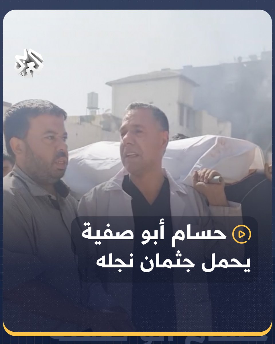 بعينين تملؤهما الدموع.. مدير مستشفى كمال عدوان الدكتور حسام أبو صفية يحمل جثمان نجله إلى مثواه الأخير في غزة