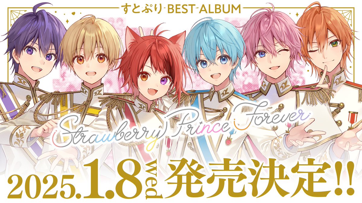 /˖° BEST ALBUM "Strawberry Prince Forever" 2025.1.8(水) 発売決定! \⊹ すとぷりから感謝をこめて! みんなで一緒に作る”初”のベストアルバム🍓 限定映像フィルムライブ収録🎞️ さらに握手会開催決定! 💿本日21時から予約受付開始 #すとぷりベストアルバム