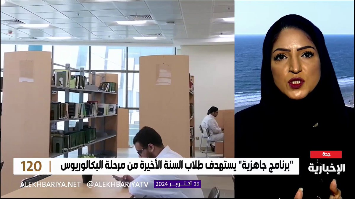 عميدة عمادة الجودة والتطوير في جامعة جدة د. آلاء مجاهد: بدأ اختبار "جاهزية" عام 2023 بـ 13 تخصصا، وارتفع العدد إلى 24 تخصصا في 2024، ومن المتوقع أن يصل إلى 30 تخصصا في عام 2025 #برنامج_120 | #الإخبارية