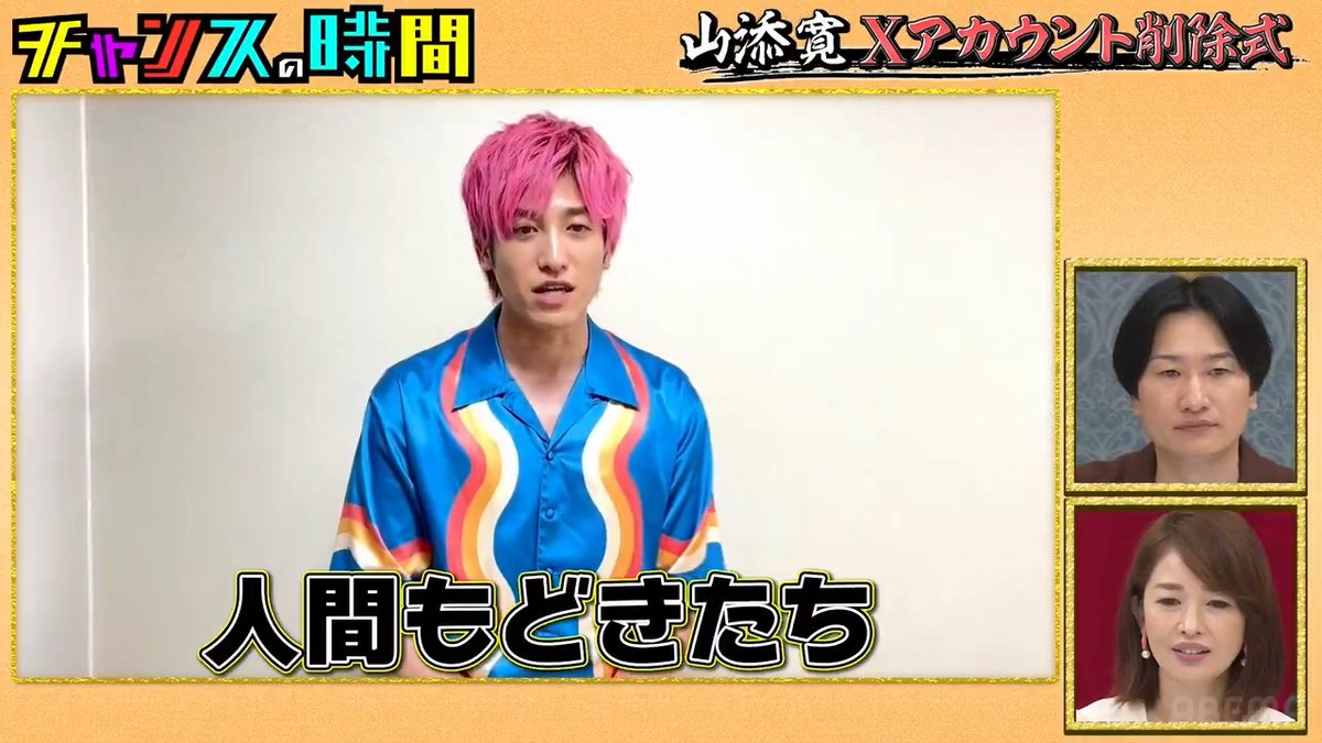 EXIT兼近がXをやめた理由とは!? Xアカウント削除する山添にお祝いコメント ネルソンズ青山が山添に物申す！ ネルソンズ 青山フォール勝ち ネルソンズ岸 ミキ 亜生 弟 #チャンスの時間 #山添寛Xアカウント削除式