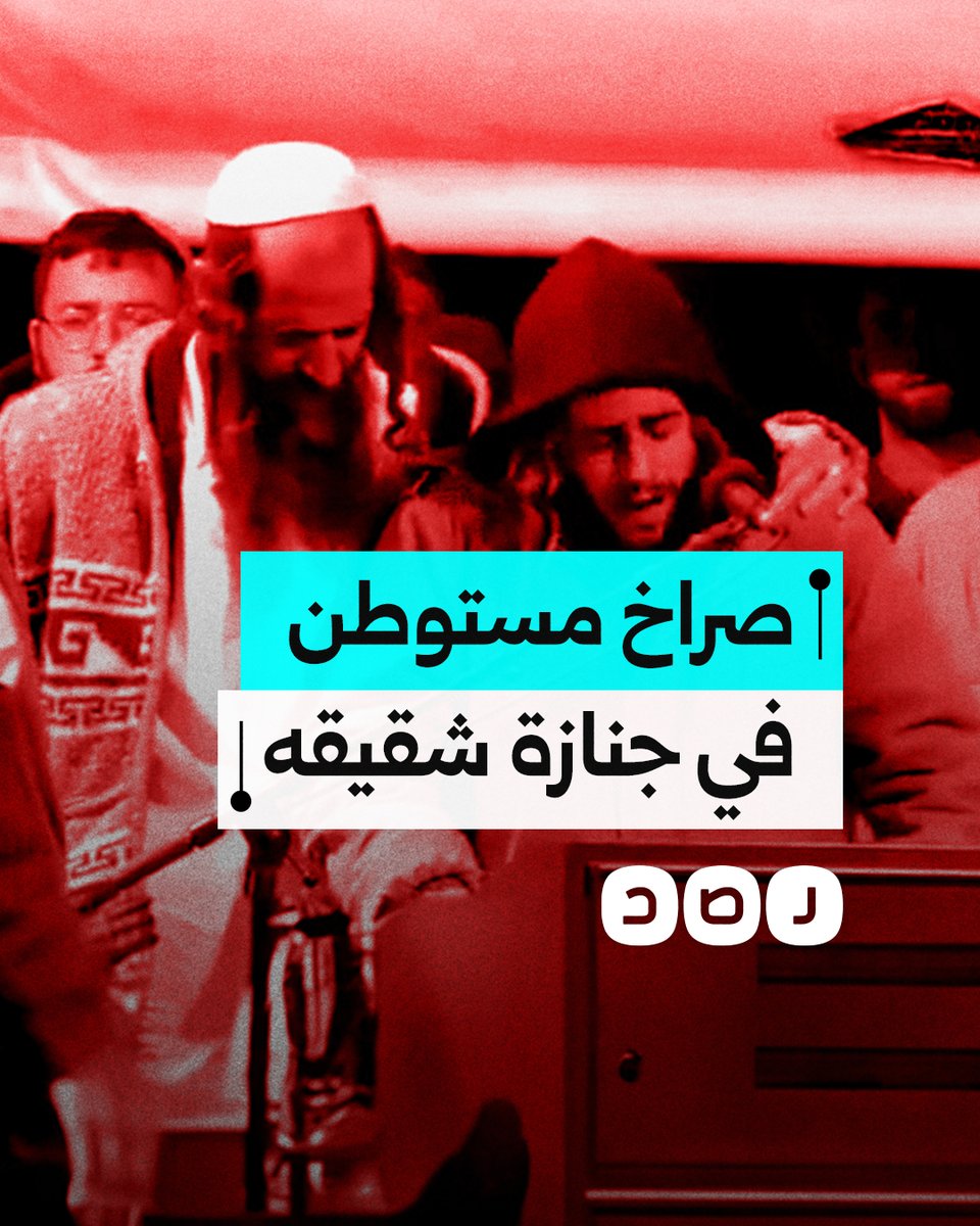 "دخلت غزة لتنتقم من النساء والأطفال".. مستوطن إسرائيلي يصرخ في جنازة شقيقه الذي قتل في لبنان