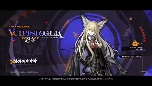【大陸版アークナイツ】Arknights CN //忍冬（スイカズラ）Vulpisfoglia ★６先鋒：先駆兵 - Pioneer CV_三石琴乃