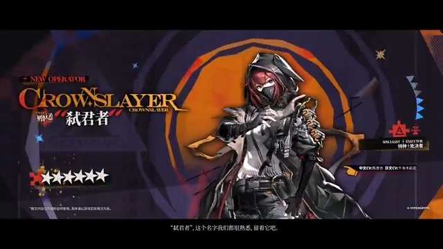 【大陸版アークナイツ】Arknights CN //クラウンスレイヤー - CrownSlayer（配布 - Free） ★６特殊：執行者 - Executor CV_千本木彩花