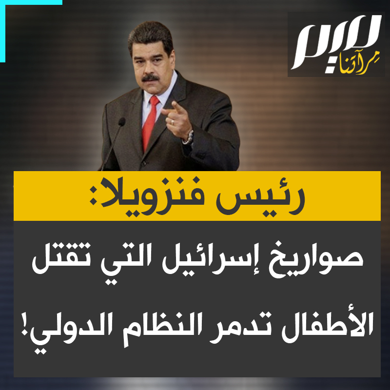 الرئيس الفنزويلي #نيكولاس_مادورو، خلال كلمته في قمة مجموعة " البريكس: "كلما سقط صاروخ عالي الدقة على مبنى بغزة وقتل الرجال والنساء والأطفال، كلما سقط صاروخ على بيروت أو جنوب لبنان، احترق ودمّر نظام الأمم المتحدة. أين محكمة العدل الدولية؟ أم أُنْشِئت فقط لملاحقة دول الجنوب؟ أين نظام العدالة للأمم المتحدة؟ هل هو مجرد أداة لإصدار الوثائق والبيانات؟ ألا تستحق حياة أطفال فلسطين الحماية والاعتبار؟"