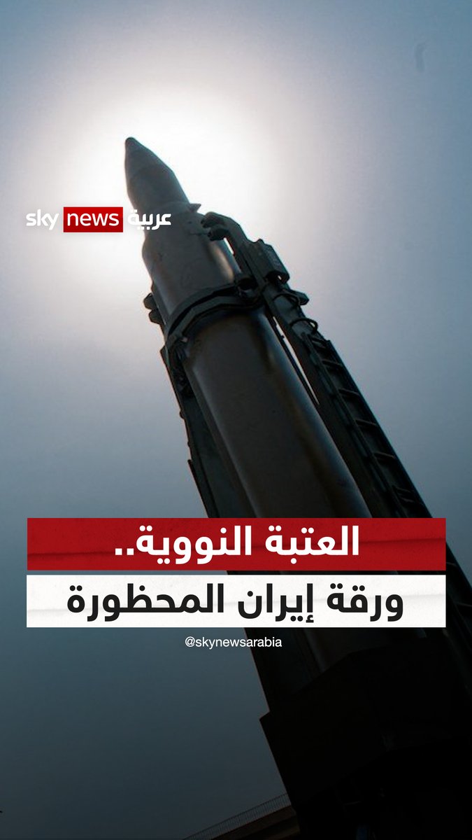 على وقع الضربات الإسرائيلية.. هل تغير #إيران عقيدتها النووية وتطرق باب المحظور؟ #سوشال_سكاي #إسرائيل #أميركا