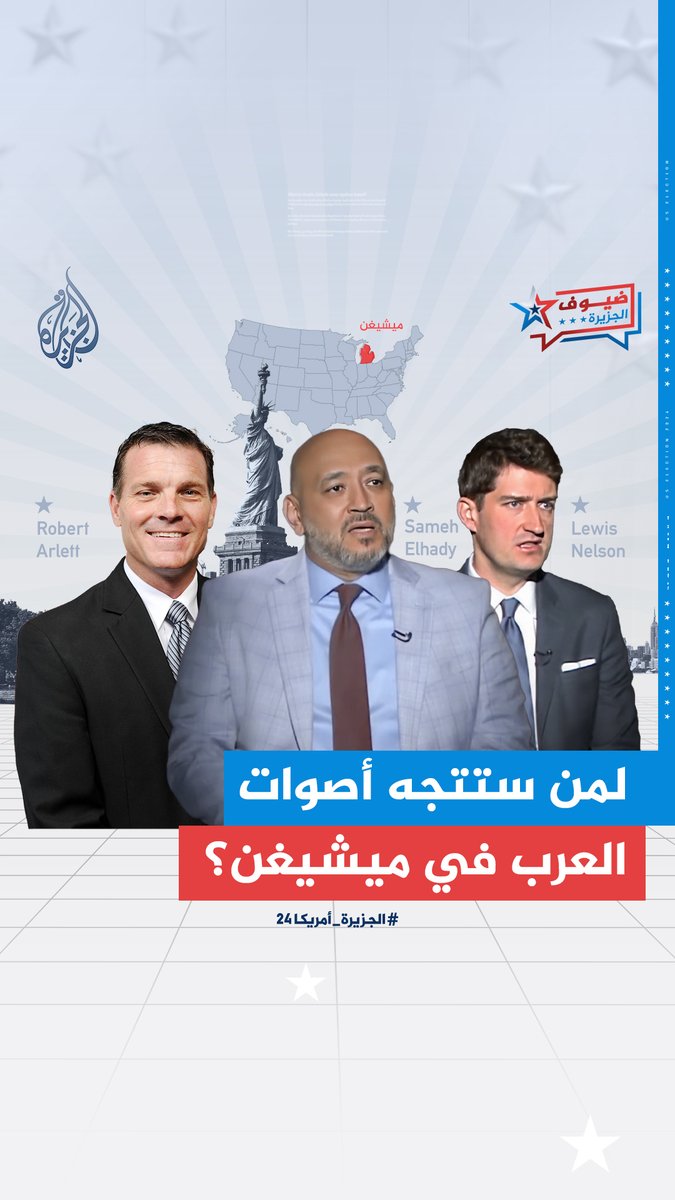 صراع جانبي بين #هاريس وترمب على أصوات العرب في ولاية ميشيغن.. ما تأثير السياسة الأمريكية في الشرق الأوسط واستمرار الحرب الإسرائيلية على #غزة في قرار المصوتين داخل التجمعات العربية والمسلمة؟ #الجزيرة_أمريكا24