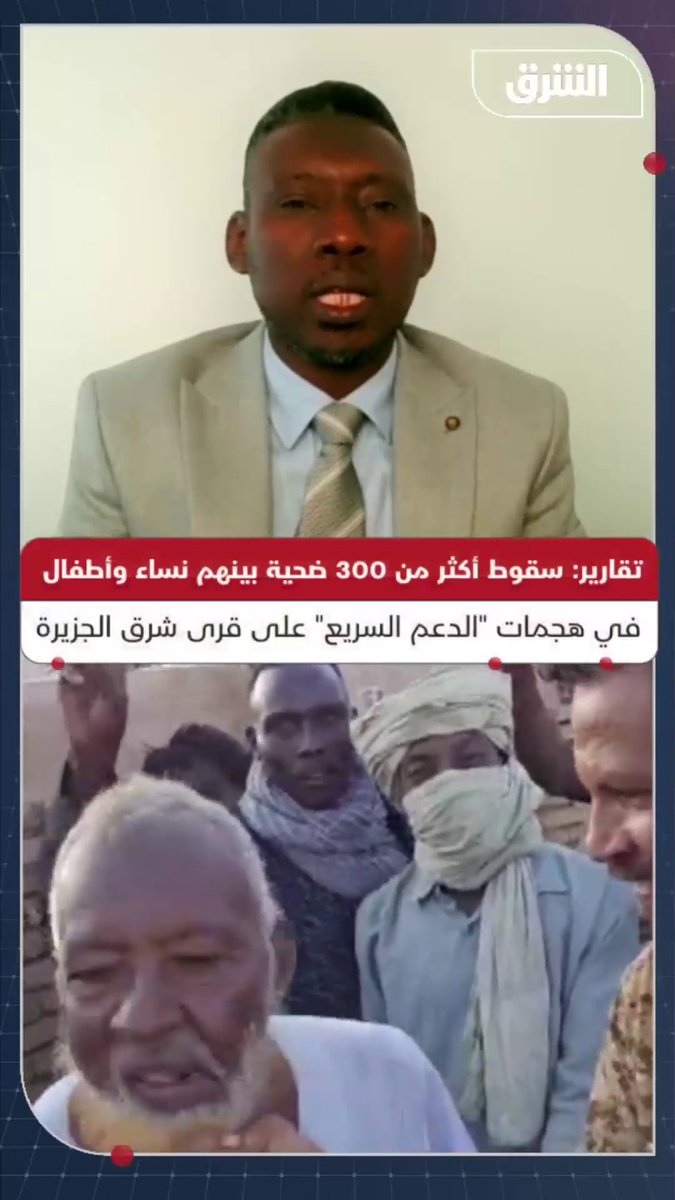 عضو المكتب الاستشاري لقائد قوات الدعم السريع، عمران عبد الله، لـ"الشرق": "مُذل المُسن" في شرق الجزيرة في الفيديو المتداول لا يتبع لقواتنا #الشرق_السودان