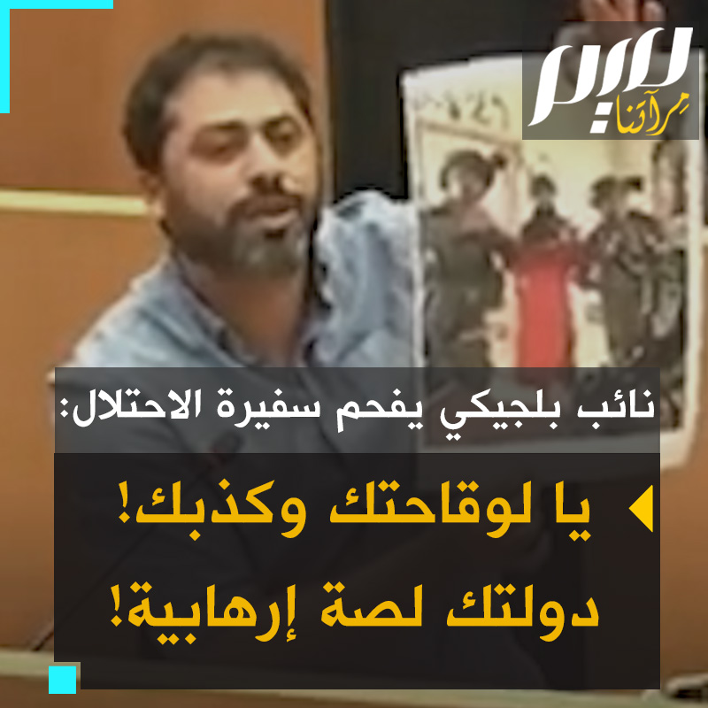 مداخلة مبهرة! شاهد كيف مسح النائب بالبرلمان البلجيكي نبيل بوكيلي، بسفيرة الاحتلال الأرض، بعدما جاءت تروج الأكاذيب المعهودة: "يا لوقاحتك، تأتين هنا لتدافعي عن دولتكم اللصة التي تمارس الإرهاب ضد شعب فلسطين منذ 76 عاما! دولة لصة مارقة منبوذة وجيش هو أكبر إرهابي في المنطقة!"
