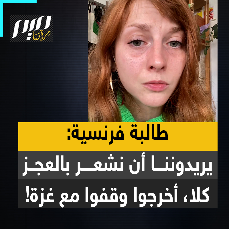 طالبة فرنسية غاضبة: "غزة مقبرة جماعية مفتوحة، وأولوية الحكومة الفرنسية استدعاء مؤيدي فلسطين إلى مراكز الشرطة، ومحاولة منعنا نحن الطلاب من الحديث عن فلسطين في جامعاتنا. يحاولون نشر الإحساس بالعجز. كي نشاهد المجازر اليومية ولا نفعل شيئا. لكن الحقيقة أنه يمكننا إعادة الزخم الذي رأيناه في جامعاتنا العام الماضي لنقول: لا! أوقفوا إبادة غزة! أوقفوا قصف لبنان! أنهوا الاحتلال!"