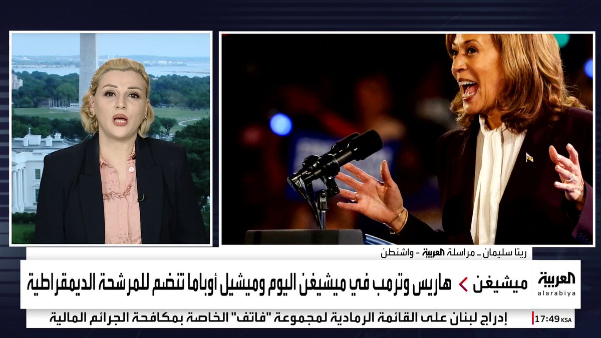 مراسلة #قناة_العربية ريتا سليمان: محاولات من آل أوباما وكلينتون لدعم #هاريس في #ميشيغن.. و #بايدن يقطع إجازته لمساندتها في بنسلفانيا