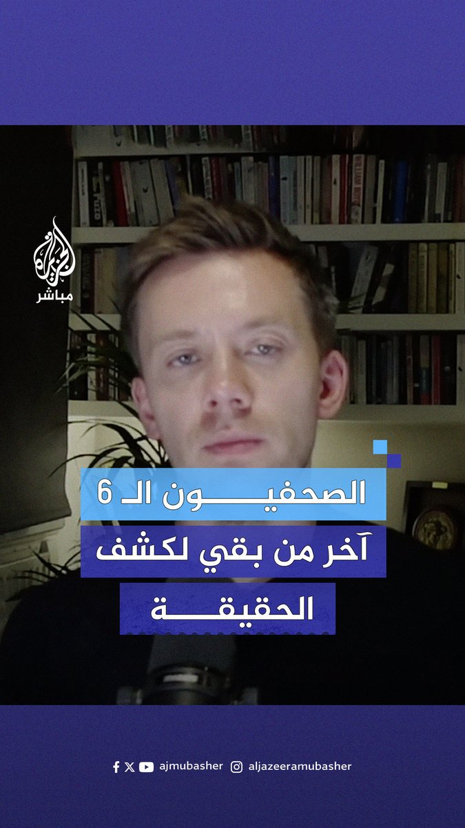 لإفشال خطة إسرائيل المُعلنة.. الصحفي البريطاني "أوين جونز" يطالب بحماية الصحفيين الستة المتبقين في شمالي #غزة #الجزيرة_مباشر