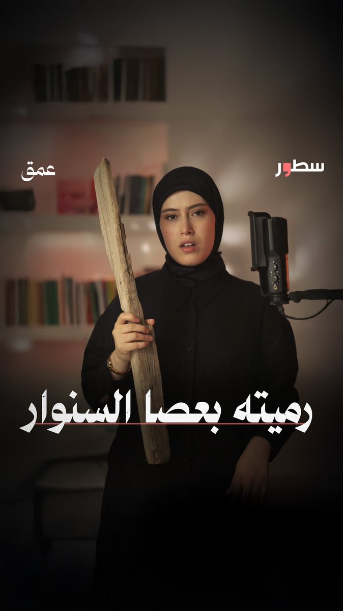 "يبني الرجالَ وغيرُه يبني القُرى..شتانَ بين قُرىً ورجال".. رسائلُ عصا السنوار؛ العابرة للزمان وللمكان، بماذا تخبرنا وبماذا تنادينا؟.. شاهدوا الحلقة الأولى من #عمق مع #إيمان_عجيسي على #سطور #برامج #السنوار #غزة #يحيى_السنوار #برامج_سطور