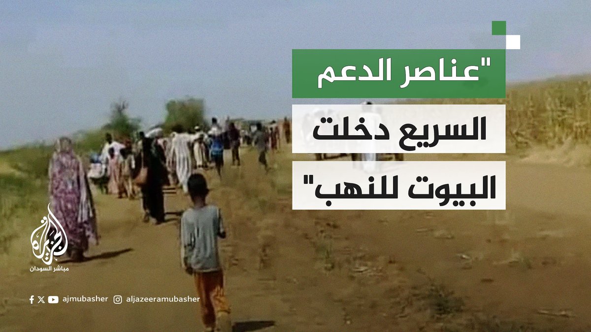 د. معاذ فيصل نازح من مدينة تمبول للجزيرة مباشر: أفراد الدعم السريع دخلت البيوت للنهب